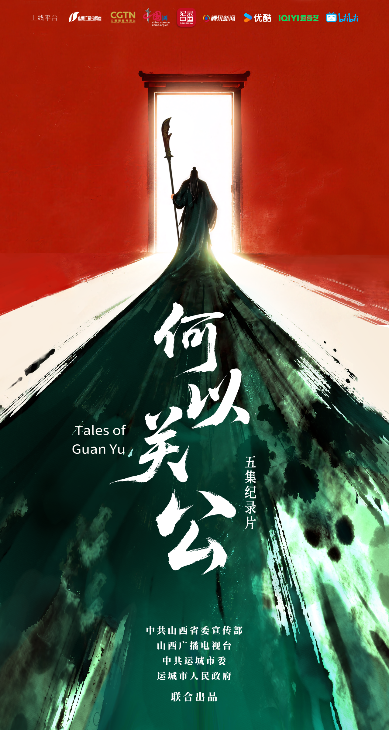 宝藏纪录片《何以关公》即将上线！值得反复观看！